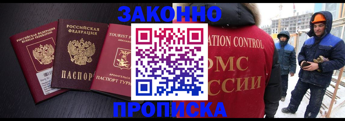 прописка законно в Белокурихе